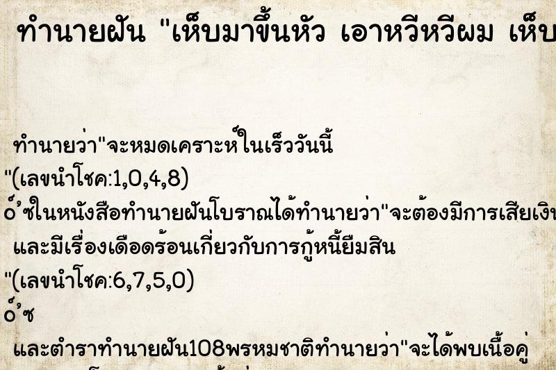 ทำนายฝัน เห็บมาขึ้นหัว เอาหวีหวีผม เห็บตกลงมาเต็มเลย ทำนายฝัน เห็บมาขึ้นหัว เอาหวีหวีผม เห็บตกลงมาเต็มเลย